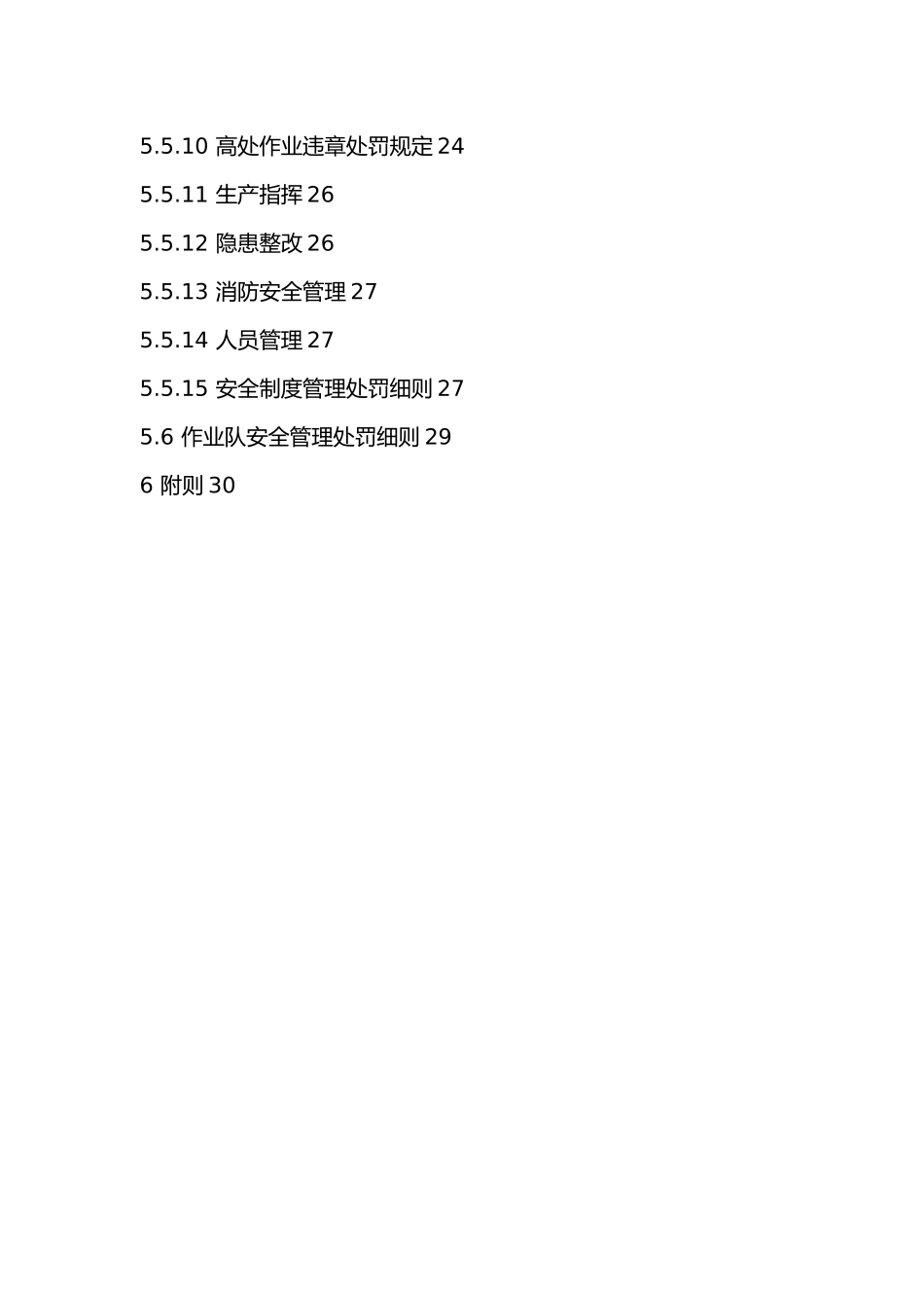 施工安全文明生产考核奖罚办法_第2页