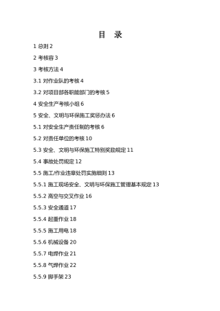 施工安全文明生产考核奖罚办法