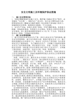 施工安全文明环保措施