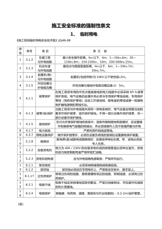 施工安全标准的强制性条文