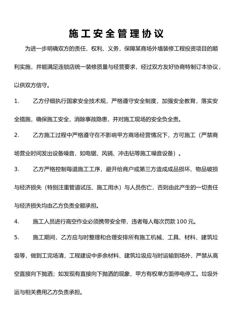 施工安全管理协议书范本_第1页