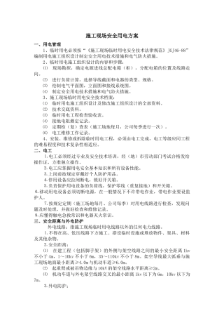 施工安全用电方案