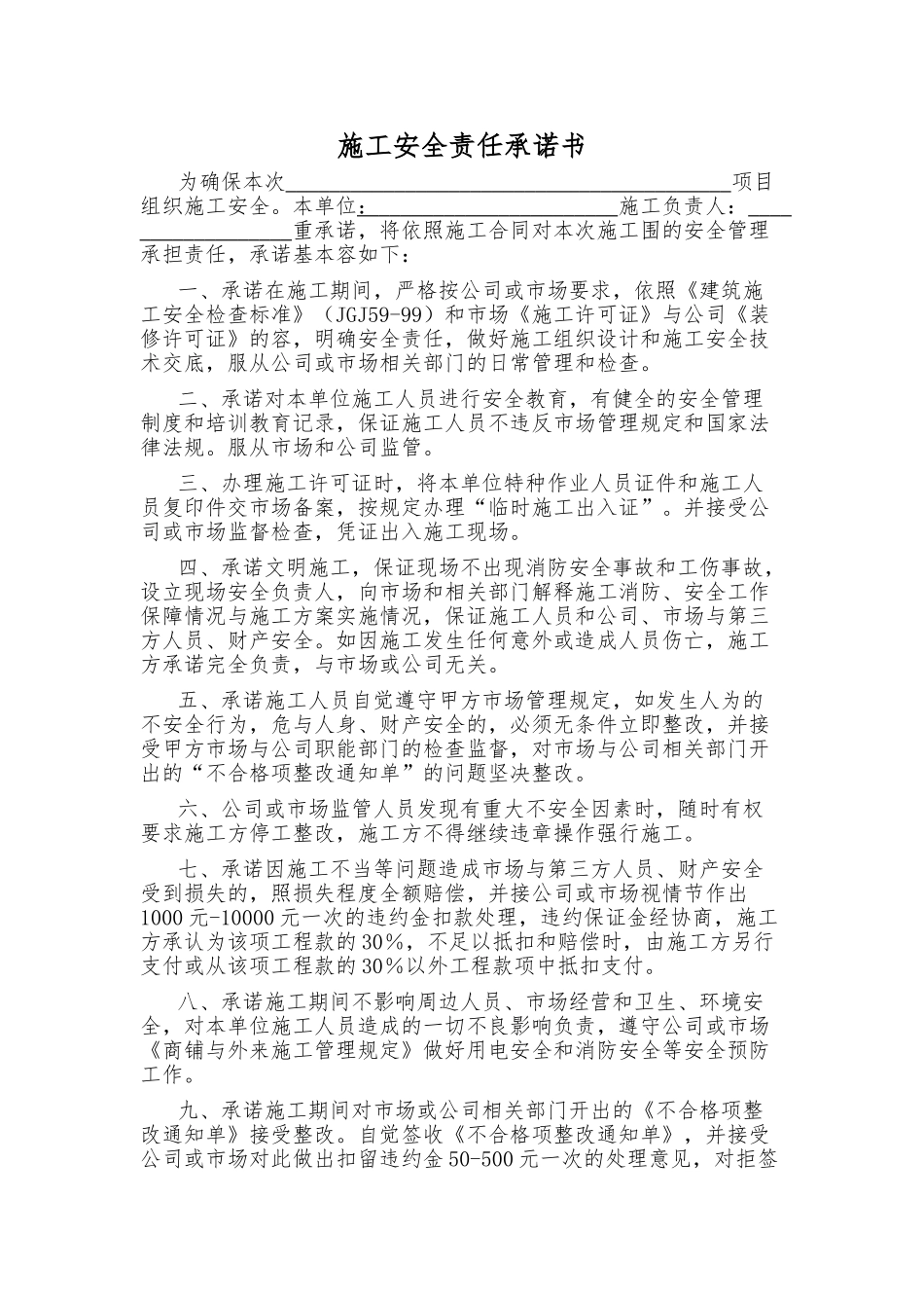 施工安全责任承诺书责任状责任书_第1页