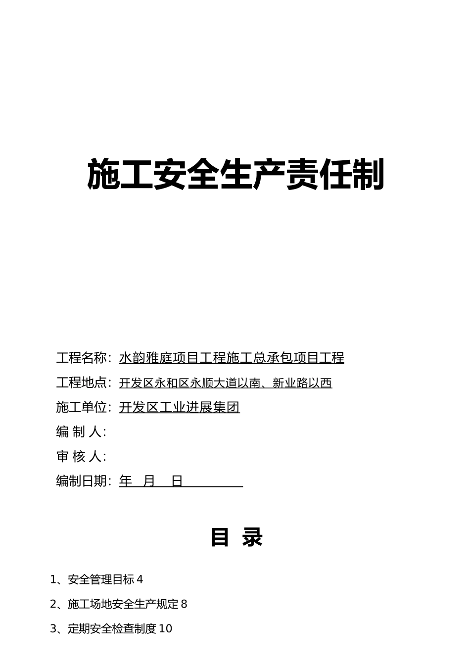 施工安全生产责任制培训课程_第1页