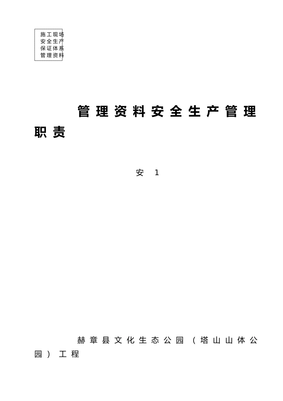 施工安全生产管理职责概述_第1页