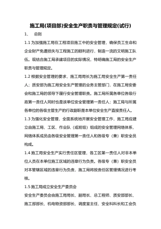 施工局项目部安全生产职责与管理规定