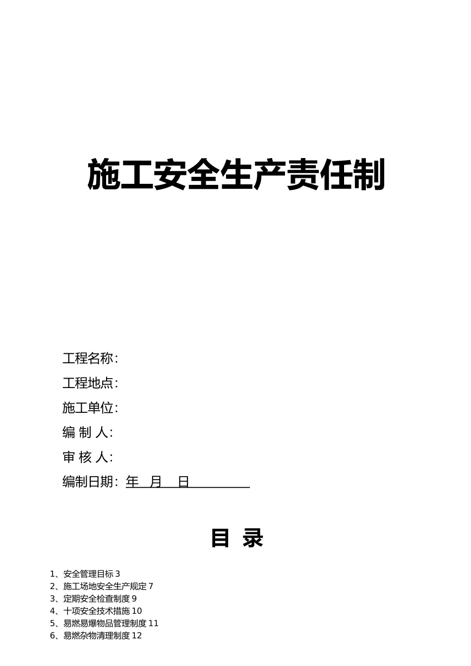施工安全生产责任制_第1页