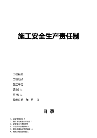 施工安全生产责任制