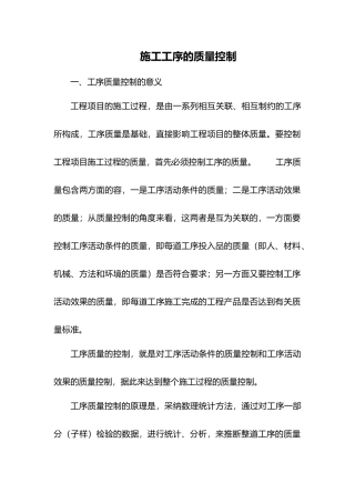 施工工序的质量控制