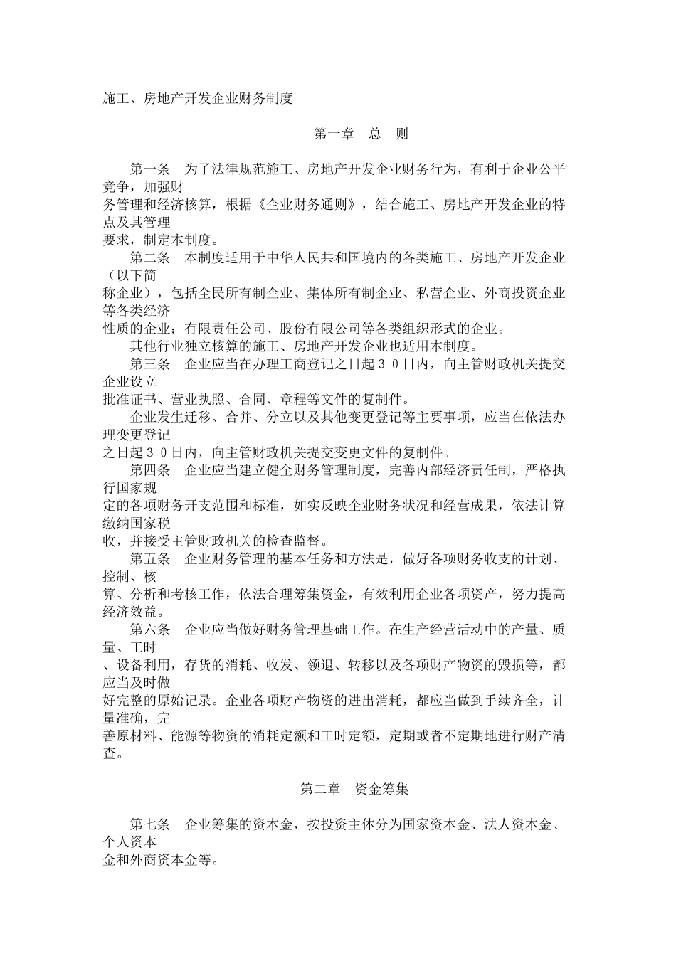 施工房地产企业财务制度_第1页