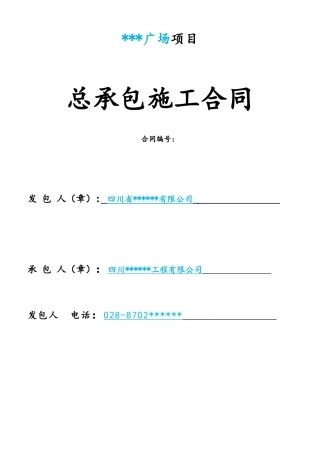 施工总承包合同