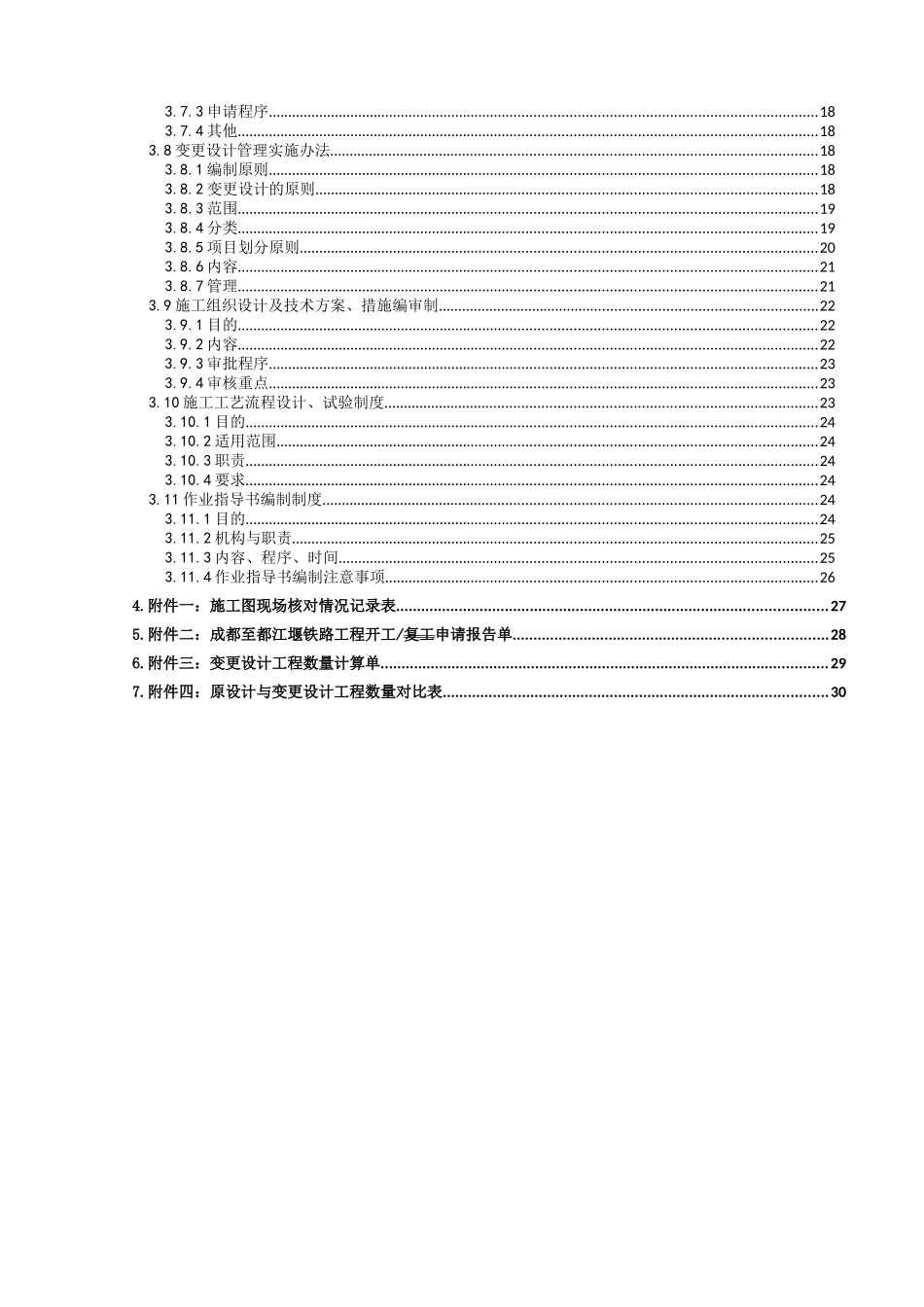 施工技术管理办法大全_第2页
