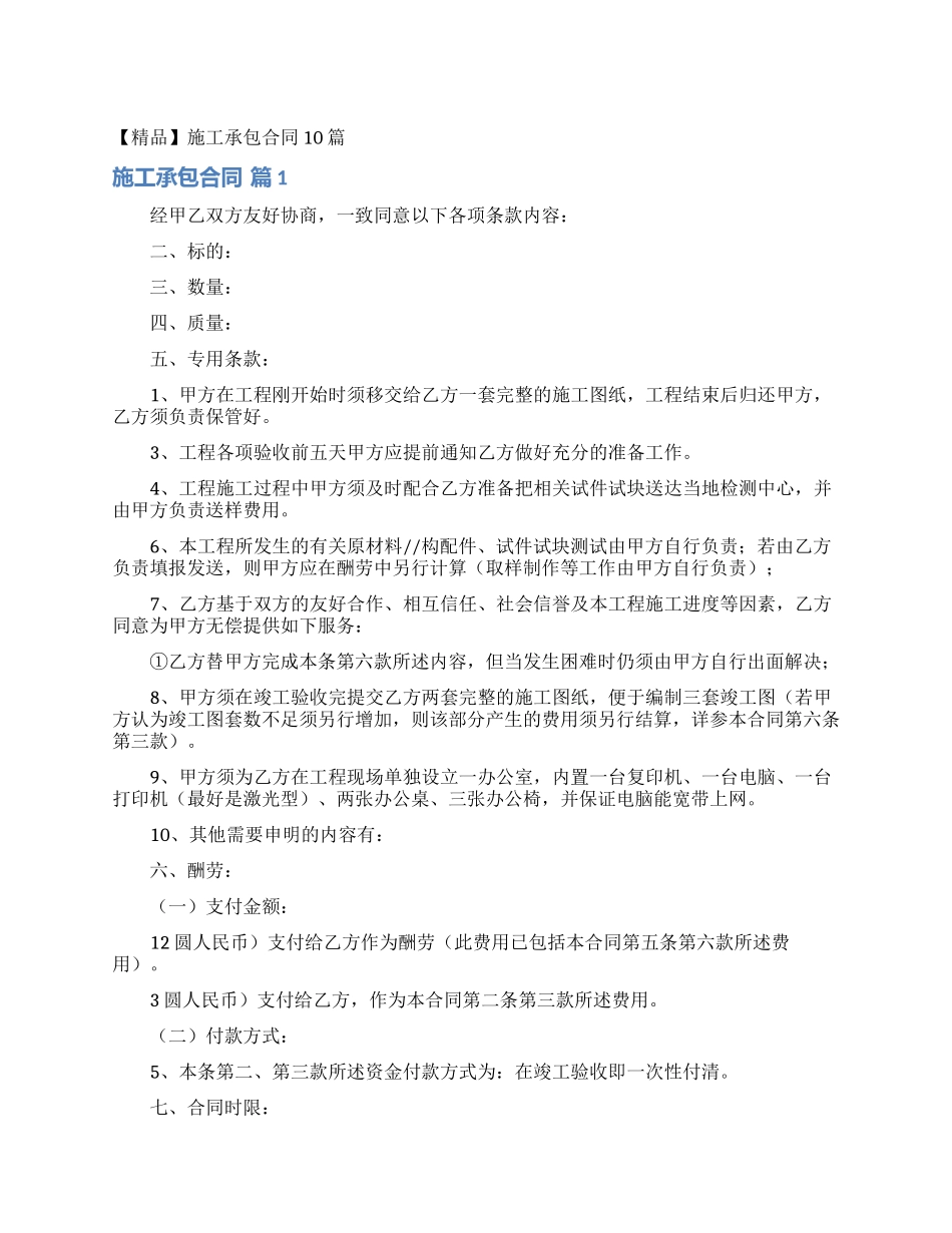 施工承包合同10篇_第1页