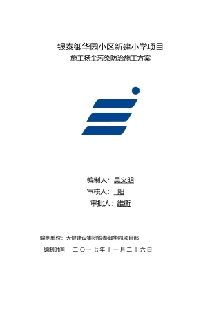 施工扬尘污染防治专项方案