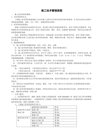 施工技术管理规程