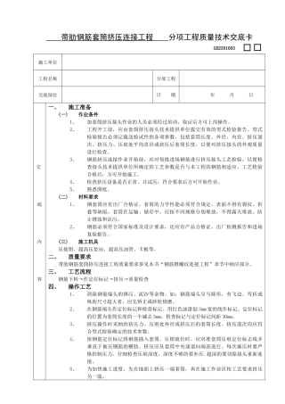 施工技术交底06带肋钢筋套筒挤压连接工程