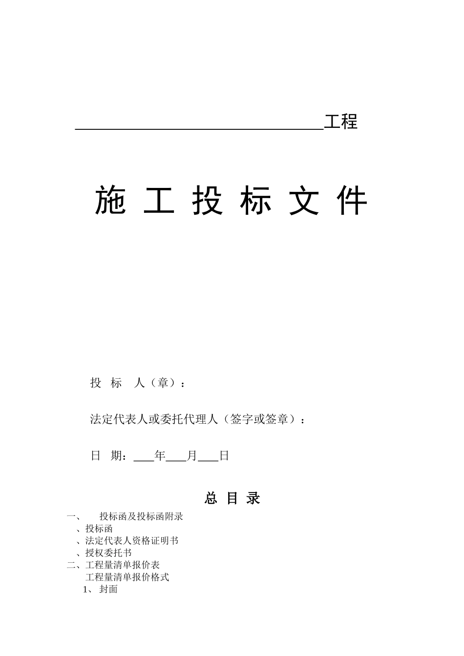 施工投标文件_第1页