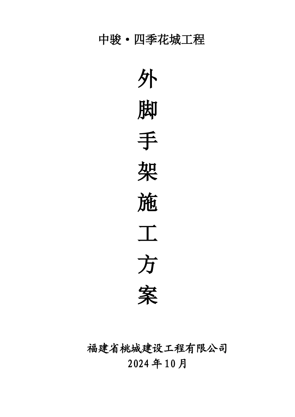 施工方案-脚手架工程_第1页