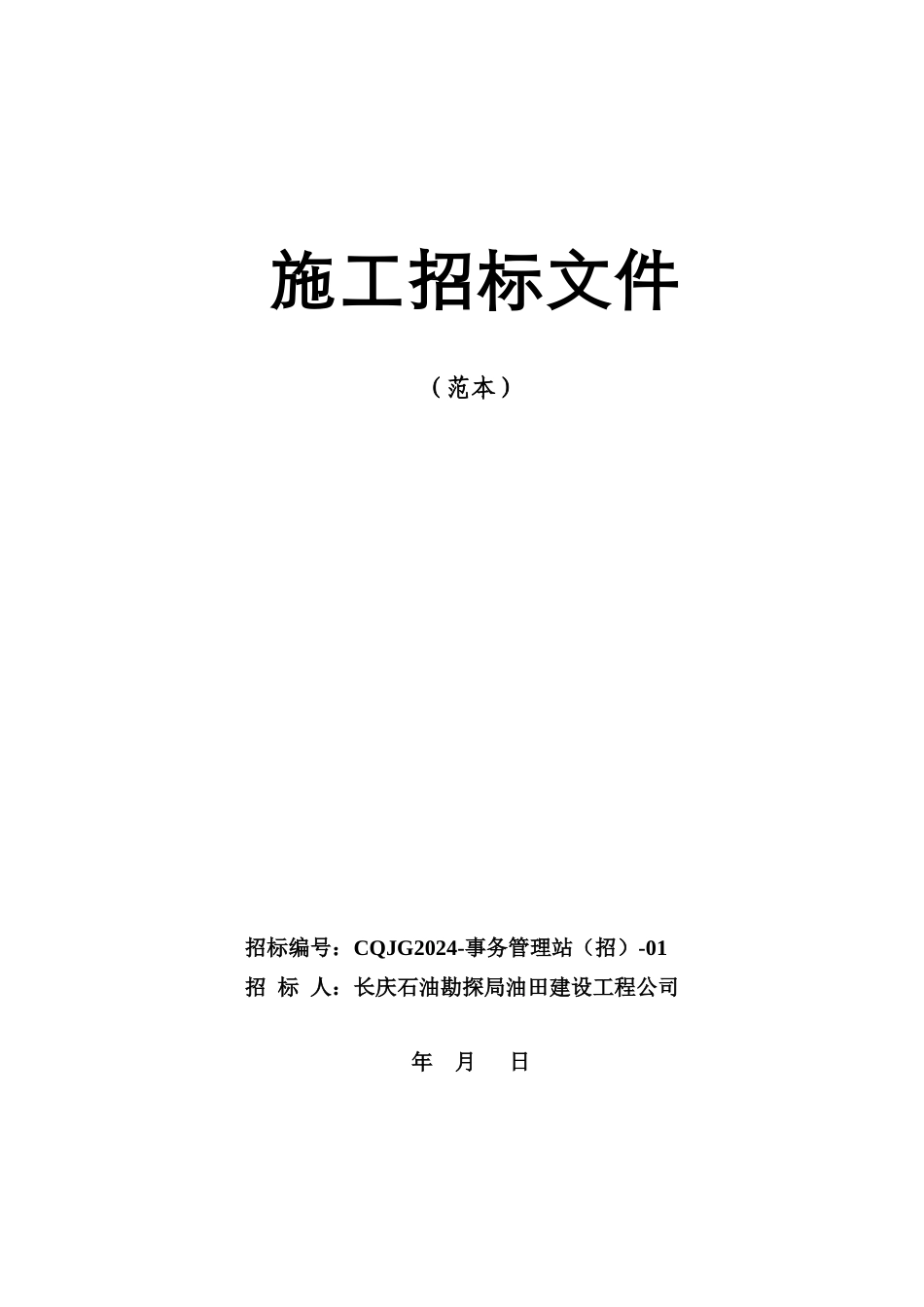 施工招标文件范本(DOC 34页)_第1页