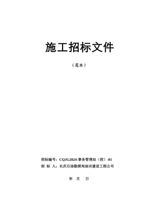 施工招标文件范本(DOC 34页)