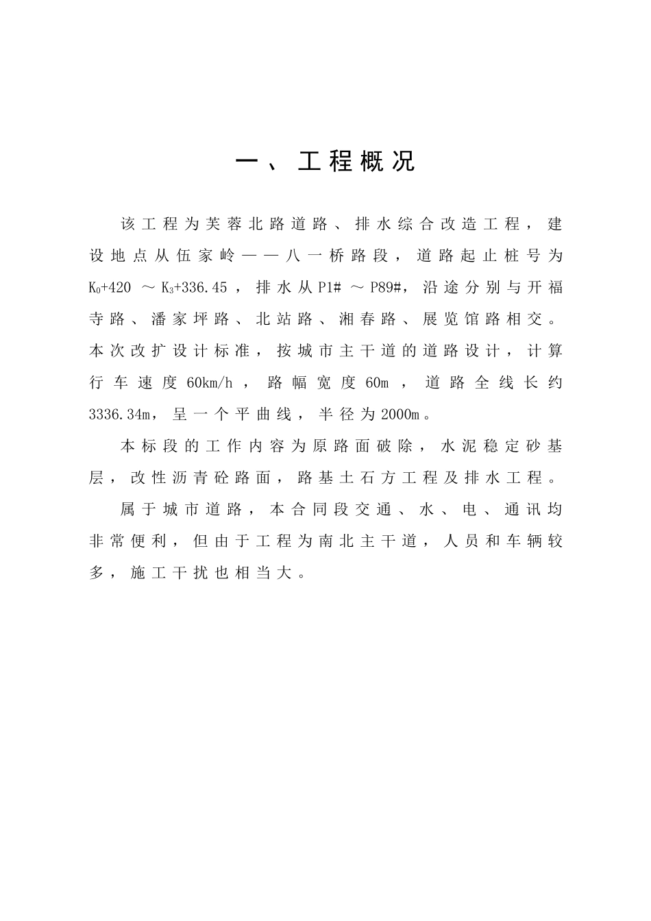 施工方案—芙蓉路_第1页