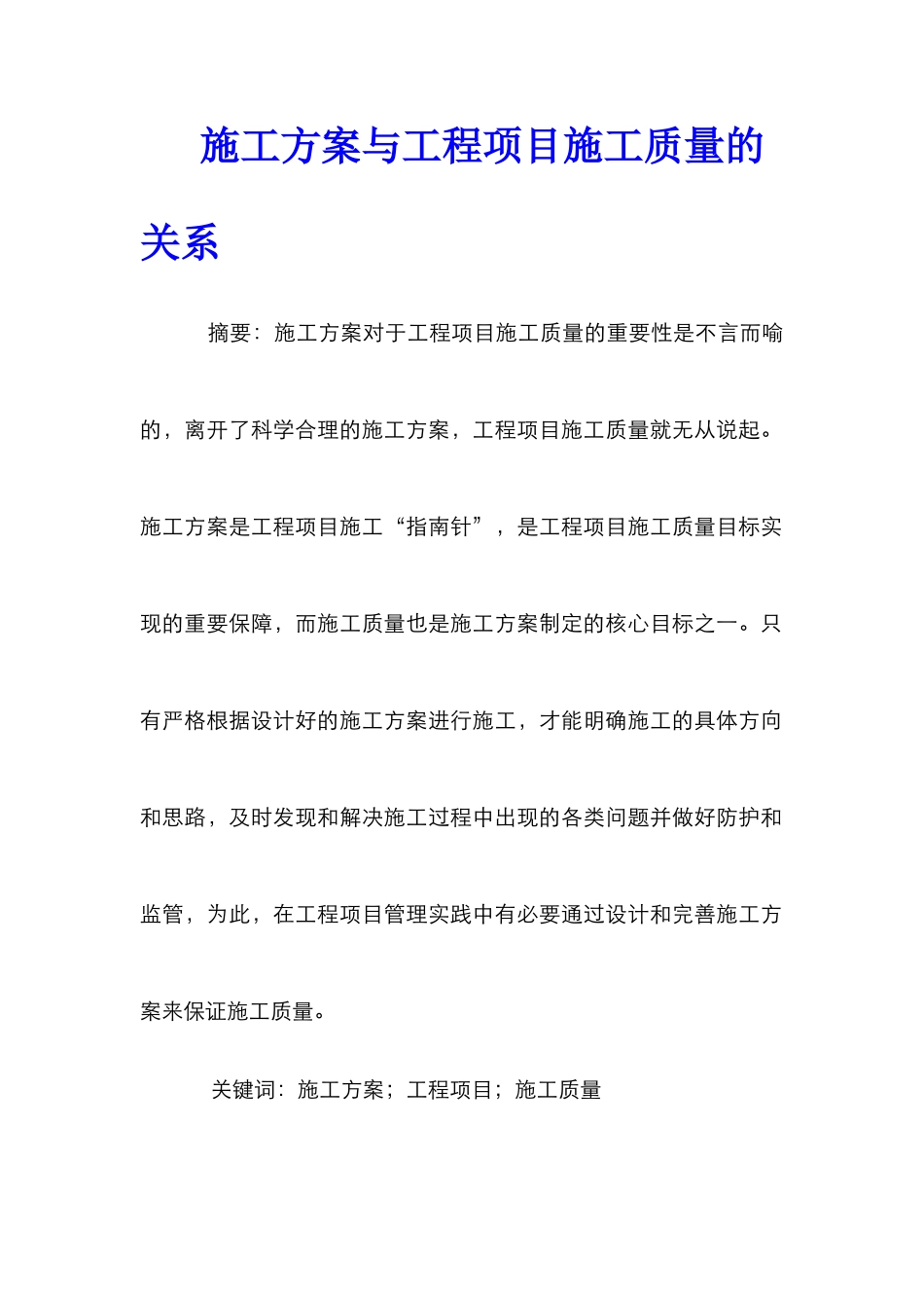 施工方案与工程项目施工质量的关系_第1页