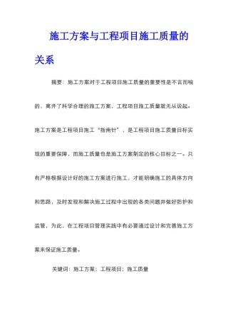施工方案与工程项目施工质量的关系