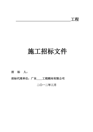 施工招标文件范本