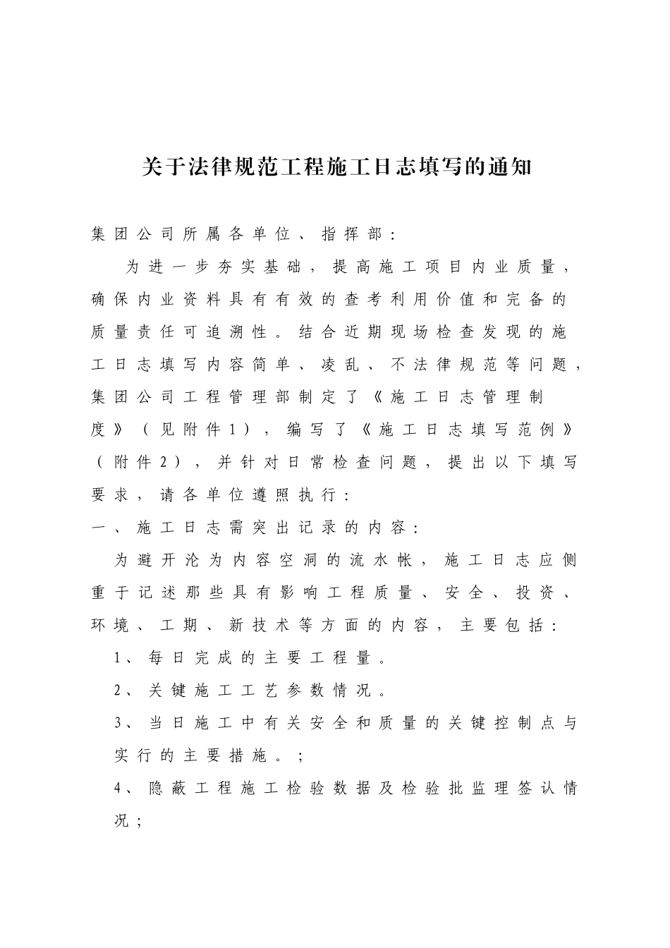 施工日志管理制度-通知_第1页