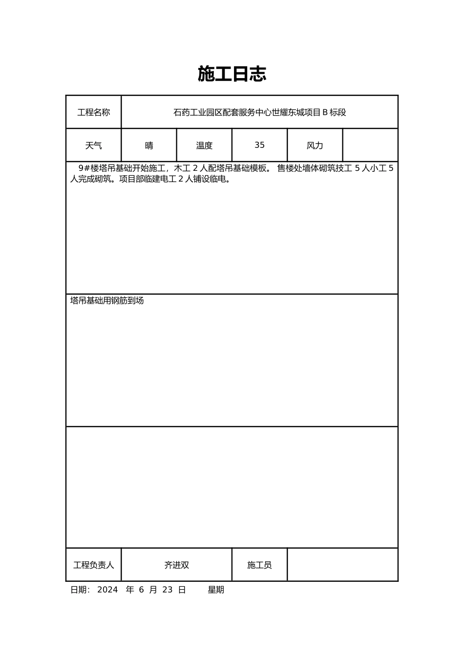 施工日志通用表格模板_第1页