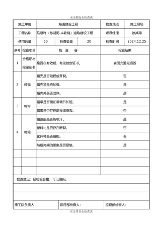 施工机械安全用具安全检查表
