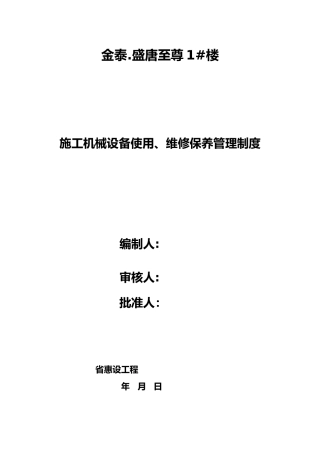 施工机械设备维修保养管理制度施工电梯