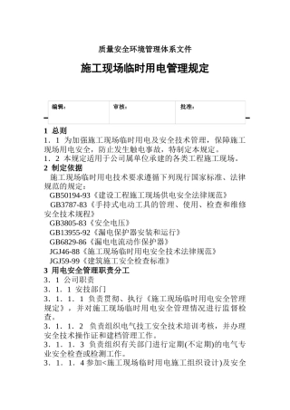 施工现场临时用电管理规定
