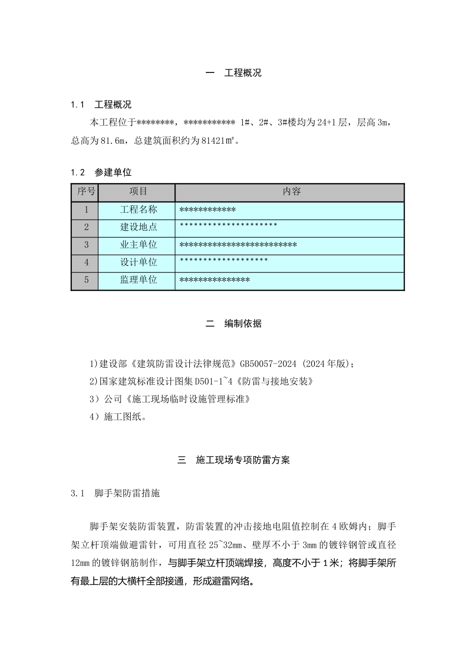 施工现场专项防雷方案_第2页