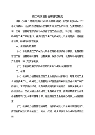 施工机械设备使用管理制度汇编