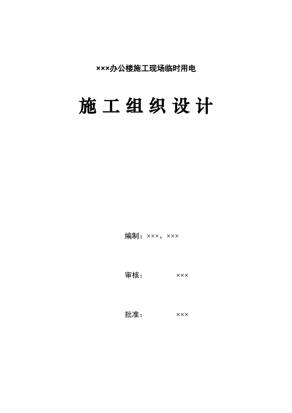施工现场临时用电管理资料_第3页