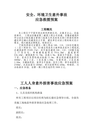 施工现场安全事故应急预案