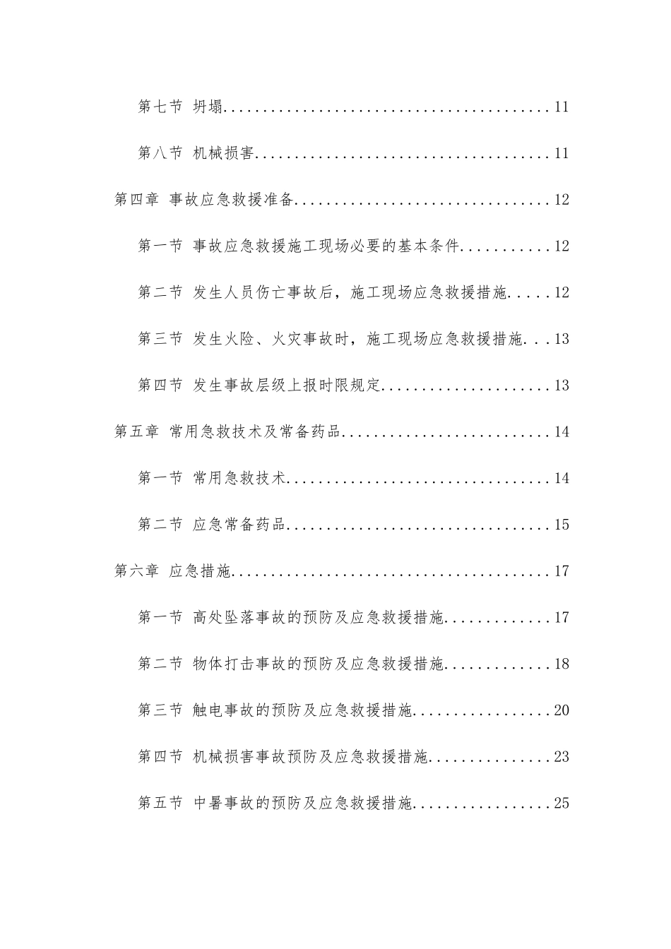 施工现场安全应急措施和预案_第2页