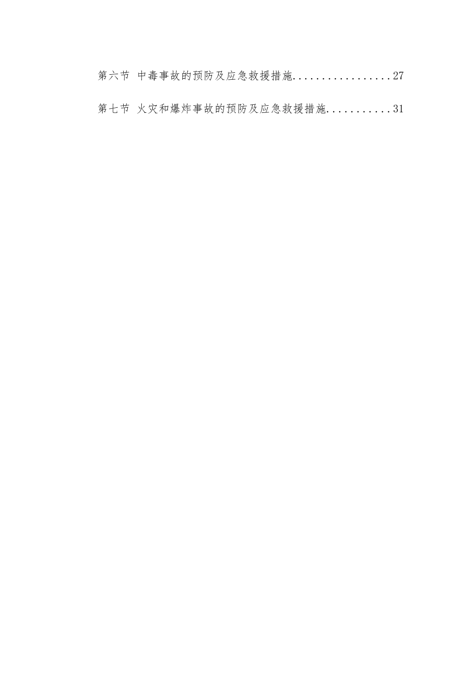 施工现场安全应急措施和预案_第3页