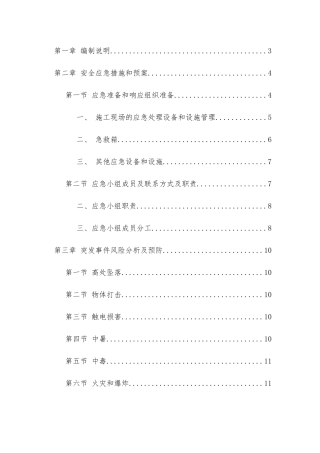 施工现场安全应急措施和预案