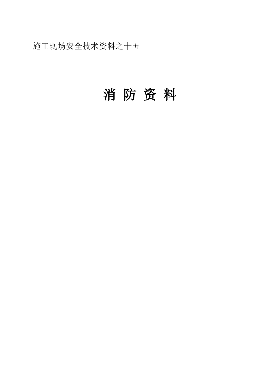 施工现场安全技术资料之十五_第1页