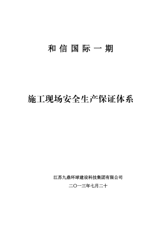 施工现场安全生产保证体系