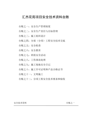 施工现场安全技术资料台账案例