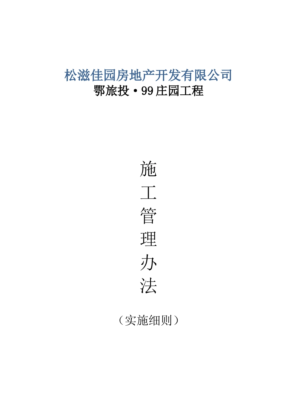 施工现场管理制度实施细则_第1页