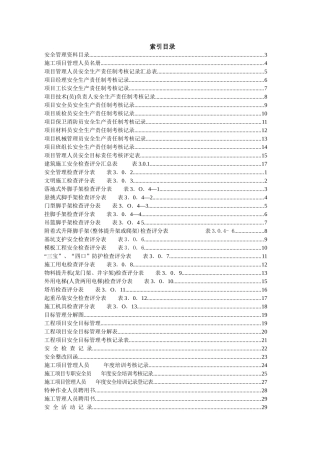 施工现场安全管理资料Word表格
