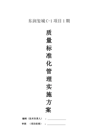 施工现场质量标准化实施方案C1-12
