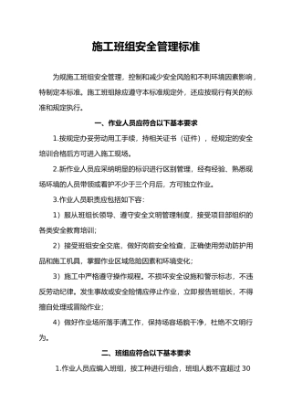 施工班组安全管理标准概述