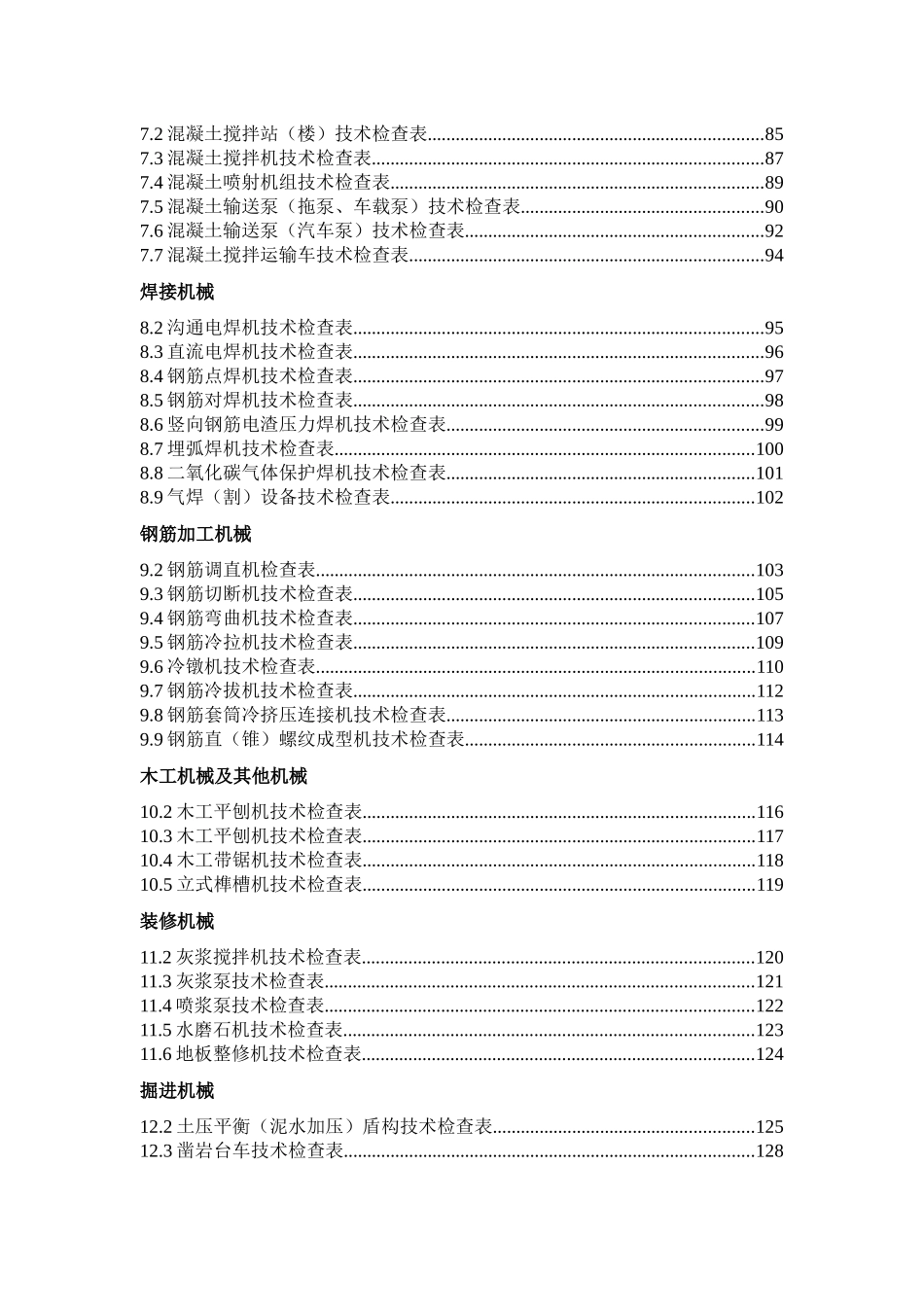施工现场机械设备检查技术规程及表格_第2页