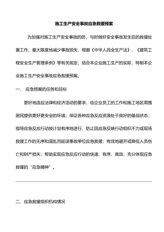 施工生产安全事故应急救援预案