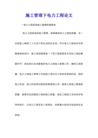 施工管理下电力工程论文